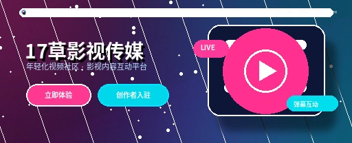 17c影视传媒视频社区首页视觉
